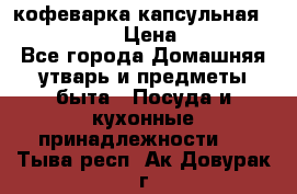 кофеварка капсульная “nespresso“ › Цена ­ 2 000 - Все города Домашняя утварь и предметы быта » Посуда и кухонные принадлежности   . Тыва респ.,Ак-Довурак г.